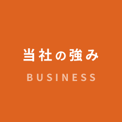 当社の強み BUSINESS