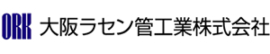 大阪ラセン管工業株式会社