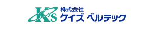 株式会社ケイズベルテック