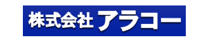 株式会社アラコー