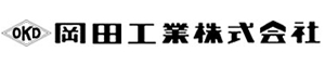 岡田工業株式会社