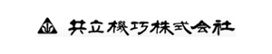 共立機巧株式会社