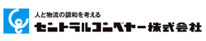 セントラルコンベヤー株式会社