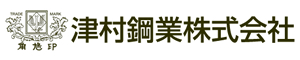 津村鋼業株式会社