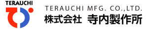 株式会社寺内製作所