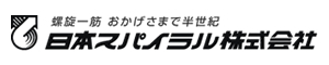 日本スパイラル株式会社