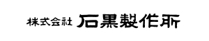 株式会社石黒製作所