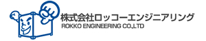 株式会社ロッコーエンジニアリング