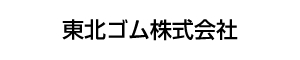 東北ゴム株式会社