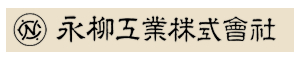 永柳工業株式会社