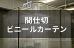 間仕切・ビニールカーテン