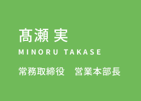 髙瀬 実　常務取締役　営業本部長