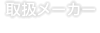 取扱メーカー