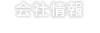 会社情報