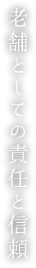 老舗としての責任と信頼